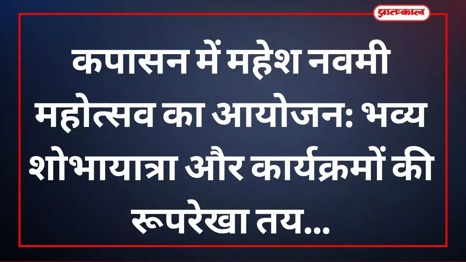 कपासन में महेश नवमी महोत्सव की तैयारियों को लेकर आयोजित बैठक में शामिल माहेश्वरी समाज के पदाधिकारी।