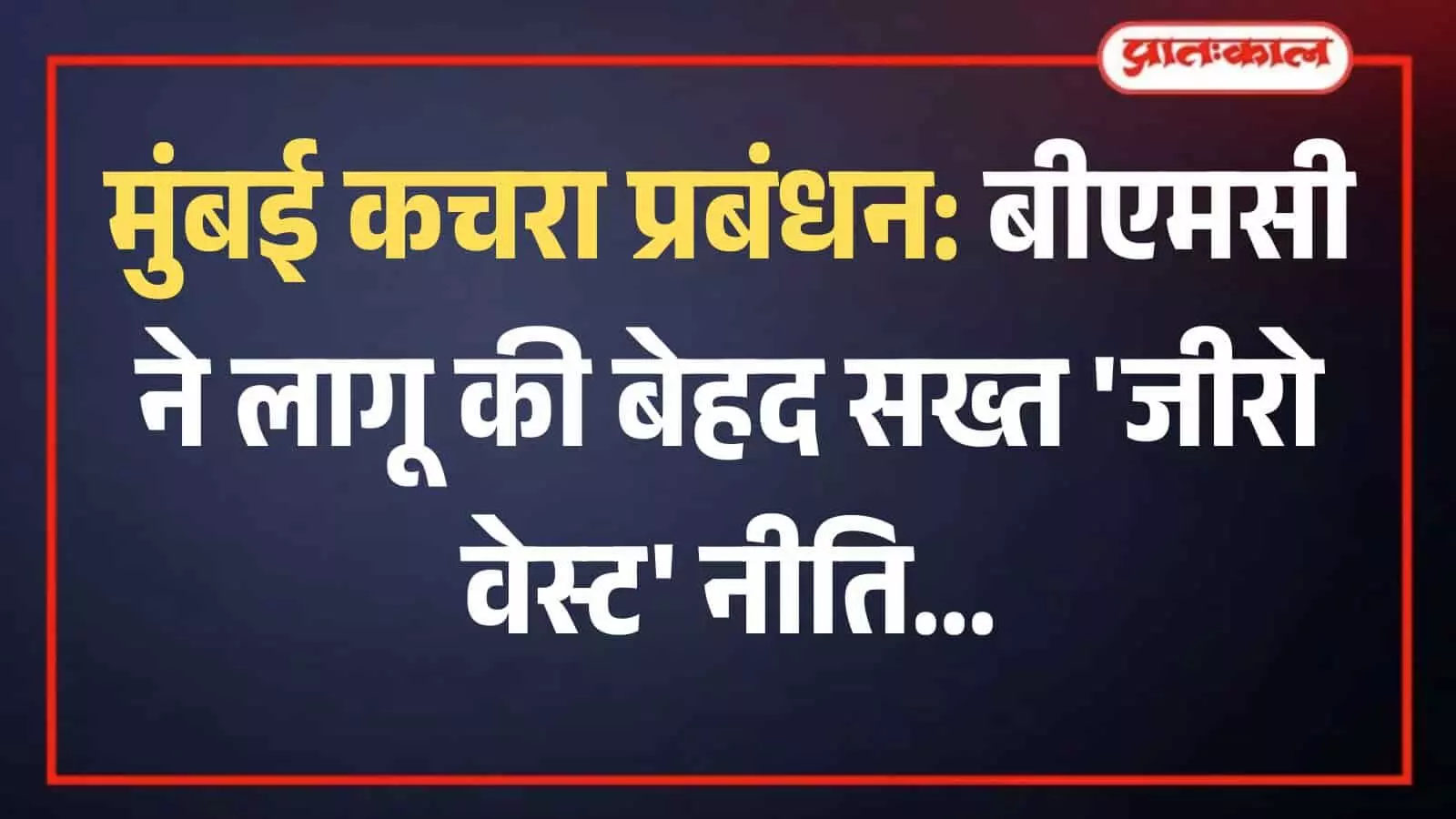 मुंबई में कचरा प्रबंधन और स्वच्छता अभियान के तहत वैज्ञानिक तरीके से कचरे का निस्तारण करते सफाई कर्मचारी।