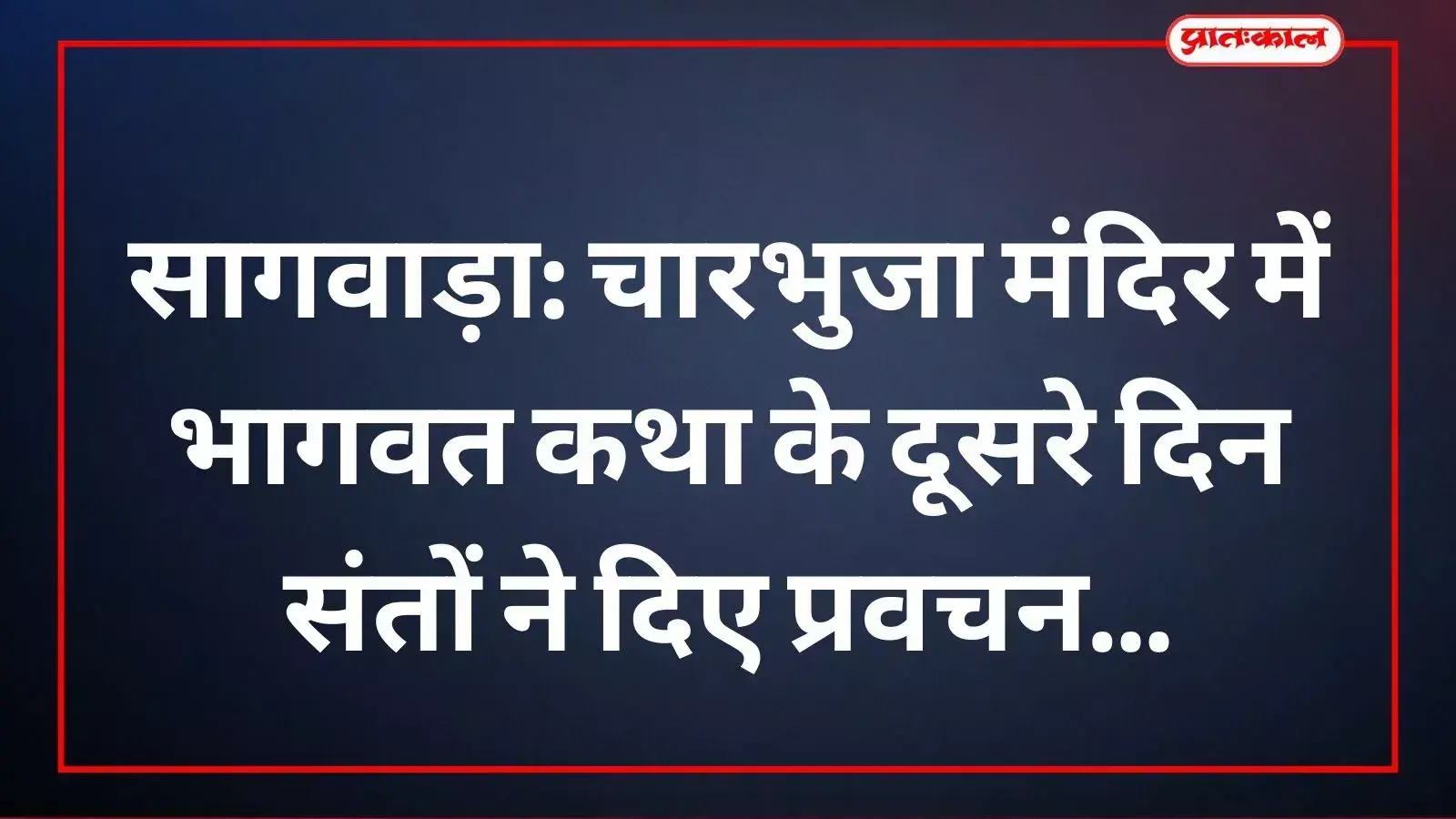 कथा वाचक हरीश पण्डया सागवाड़ा के चारभुजा मंदिर में श्रद्धालुओं को भागवत कथा सुना रहे हैं।