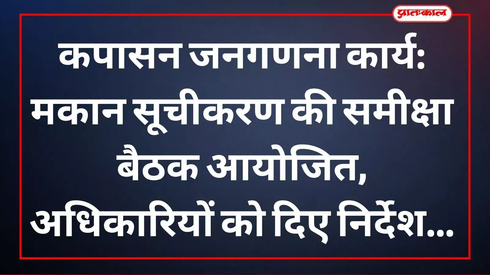 कपासन सभागार में तहसीलदार और प्रशासनिक अधिकारियों द्वारा जनगणना कार्य की समीक्षा बैठक का आयोजन।