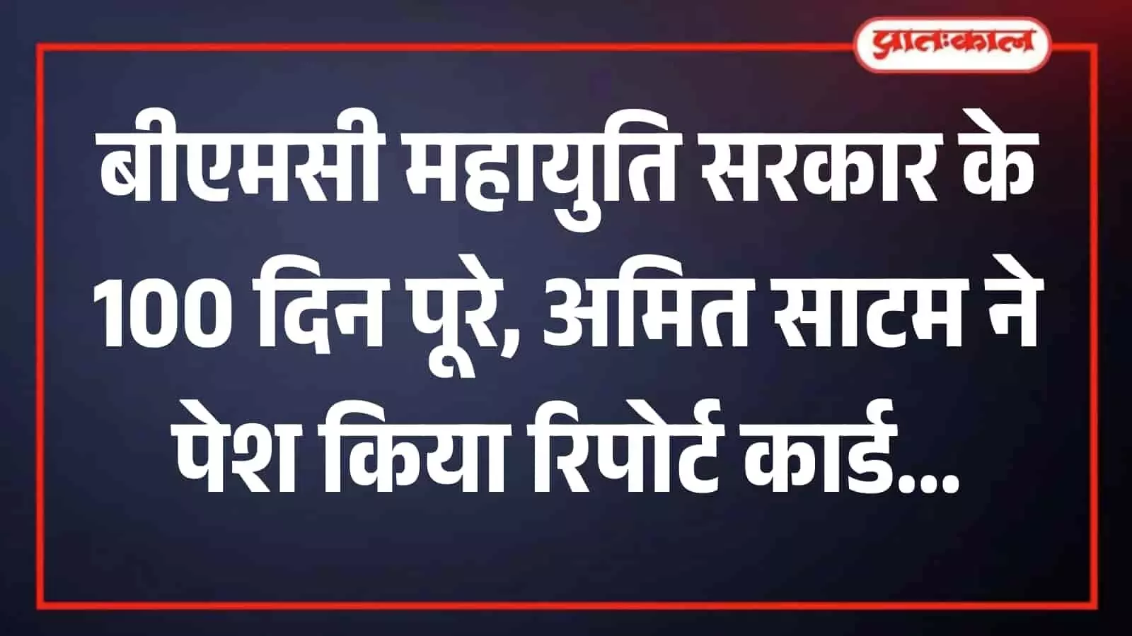 मुंबई में प्रेस कॉन्फ्रेंस के दौरान मंच पर बैठे भाजपा नेता अमित साटम बीएमसी महायुति सरकार का रिपोर्ट कार्ड पेश करते हुए।
