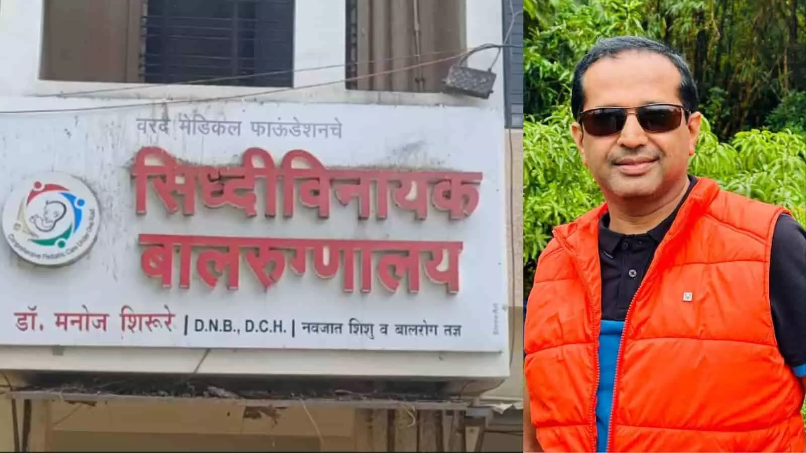 सीबीआई द्वारा गिरफ्तार किए गए लातूर के डॉक्टर मनोज शिरूरे और उनके अस्पताल का बोर्ड। सीबीआई द्वारा गिरफ्तार किए गए लातूर के डॉक्टर मनोज शिरूरे और उनके अस्पताल का बोर्ड।