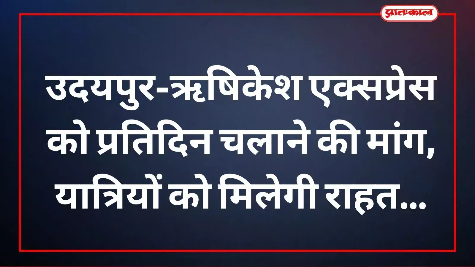 फतहनगर स्टेशन पर उदयपुर-ऋषिकेश एक्सप्रेस को प्रतिदिन चलाने की मांग करते हुए यात्री और सामाजिक कार्यकर्ता।