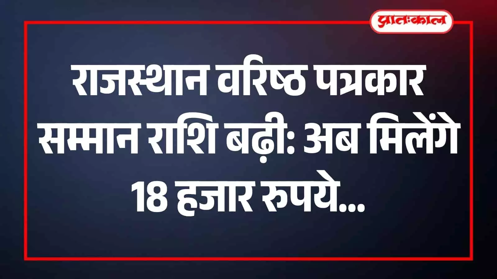 राजस्थान में वरिष्ठ अधिस्वीकृत पत्रकारों की मासिक सम्मान राशि बढ़ाकर 18 हजार रुपये की गई है। राजस्थान में वरिष्ठ अधिस्वीकृत पत्रकारों की मासिक सम्मान राशि बढ़ाकर 18 हजार रुपये की गई है।