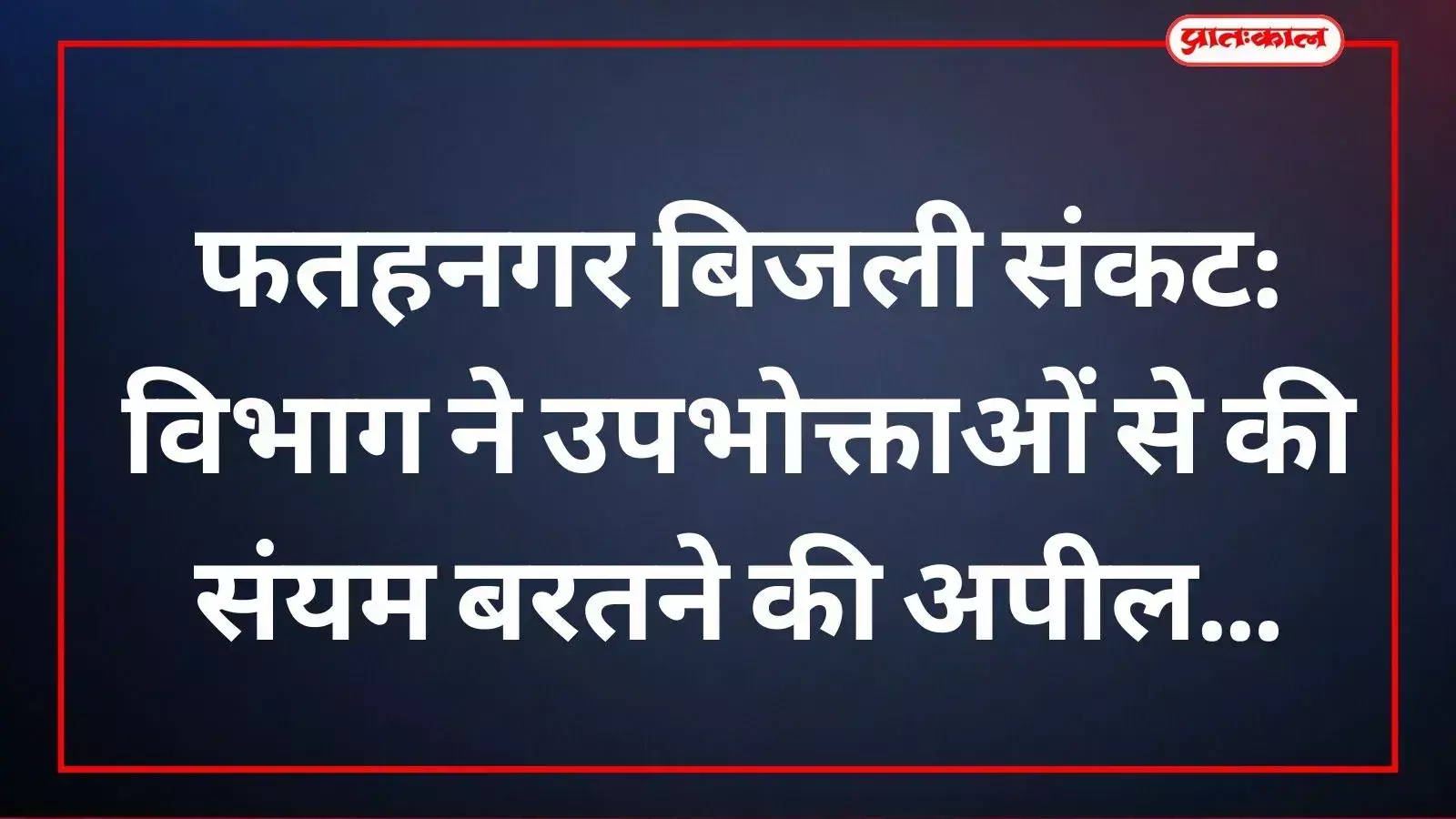 फतहनगर में बिजली संकट के कारण विद्युत विभाग द्वारा उपभोक्ताओं से बिजली उपयोग सीमित करने की अपील।