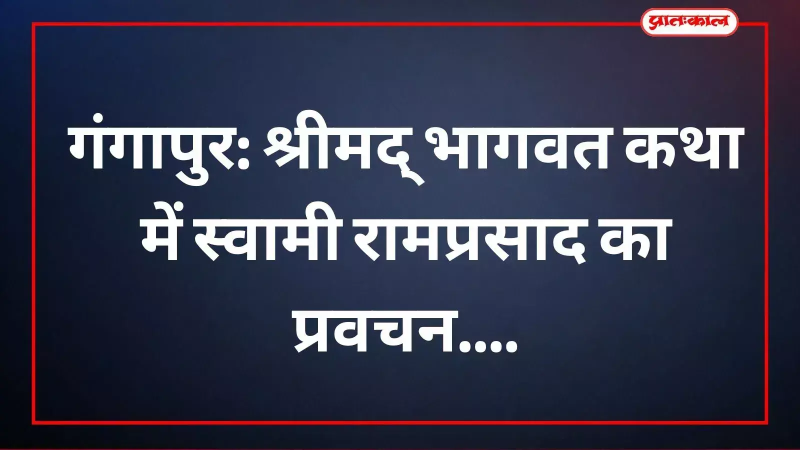 स्वामी रामप्रसाद महाराज गंगापुर में माहेश्वरी सेवा संस्थान में भागवत कथा सुनाते हुए।