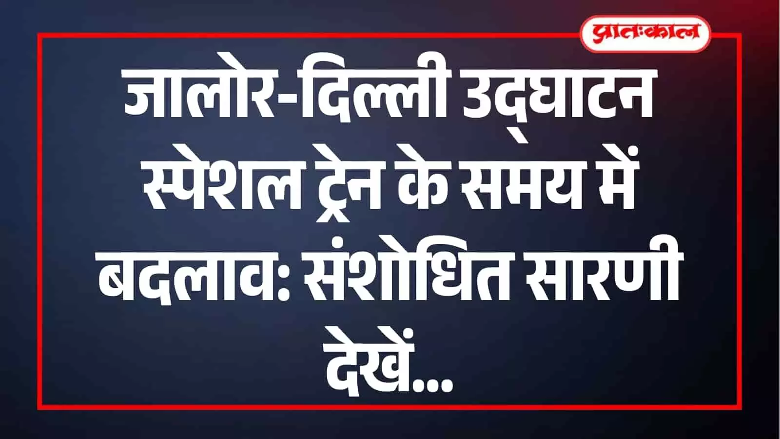जालोर स्टेशन पर खड़ी हुई उत्तर पश्चिम रेलवे की उद्घाटन स्पेशल रेलगाड़ी का दृश्य।