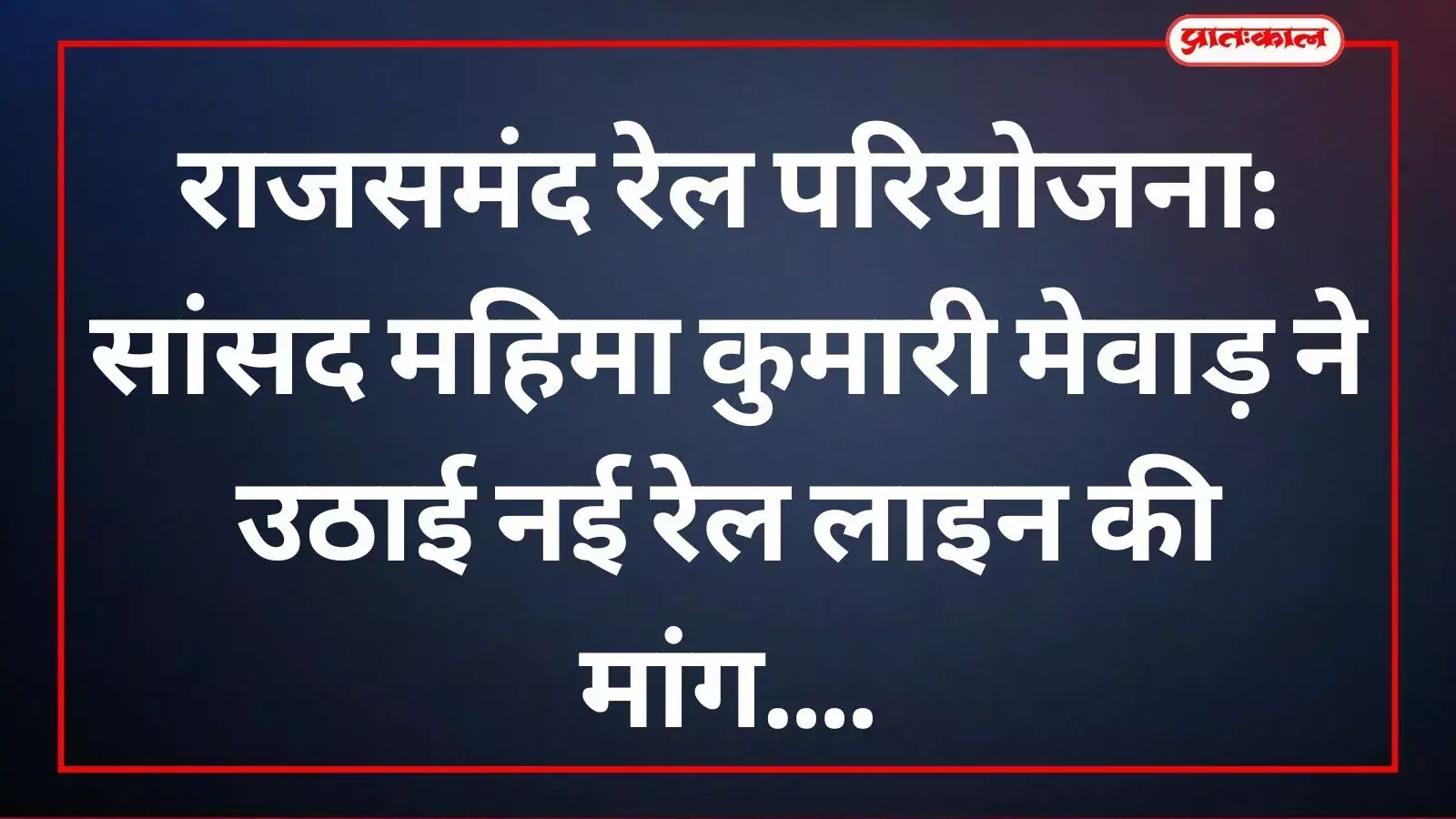 रेल परियोजना की मांग रखती सांसद महिमा कुमारी मेवाड़ बैठक के दौरान राजसमंद में।