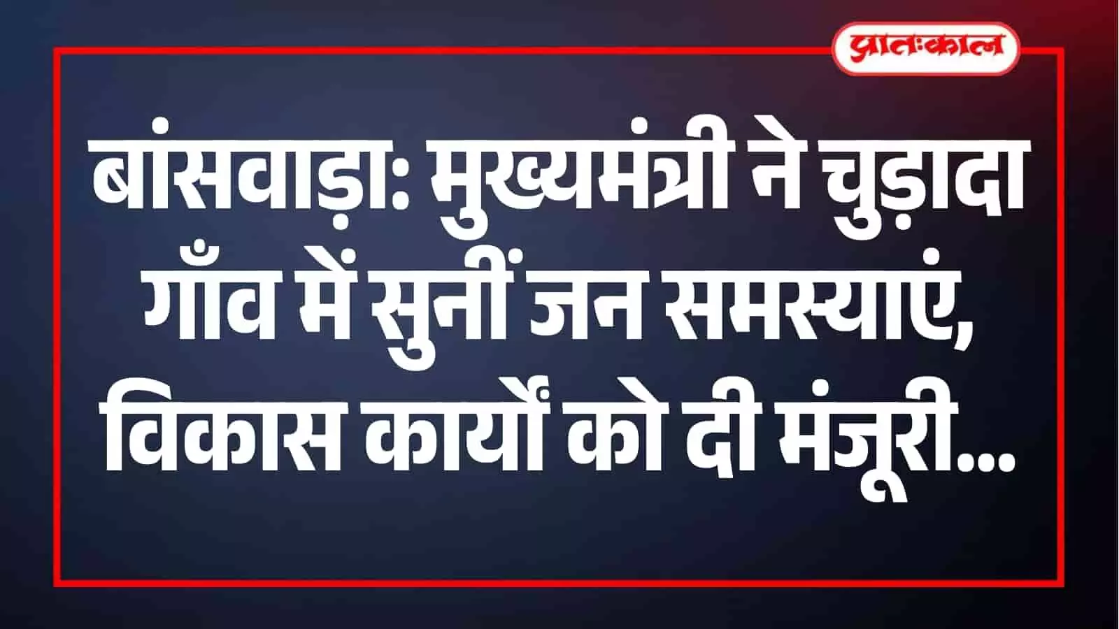 मुख्यमंत्री भजनलाल शर्मा चुड़ादा गाँव में ग्रामीणों की समस्याएं सुनते हुए विकास कार्यों की समीक्षा करते हुए।