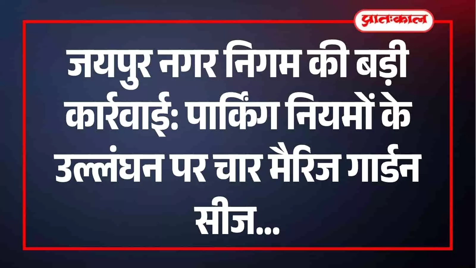 जयपुर में पार्किंग नियमों का उल्लंघन करने वाले मैरिज गार्डन को सील करती नगर निगम की टीम।