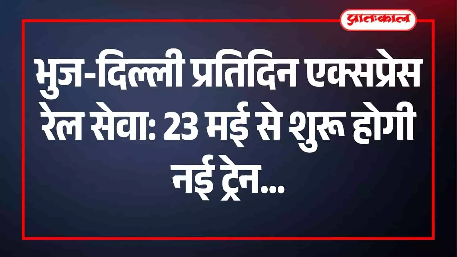 भुज रेलवे स्टेशन पर खड़ी भुज-दिल्ली प्रतिदिन एक्सप्रेस रेल सेवा की ट्रेन का दृश्य।