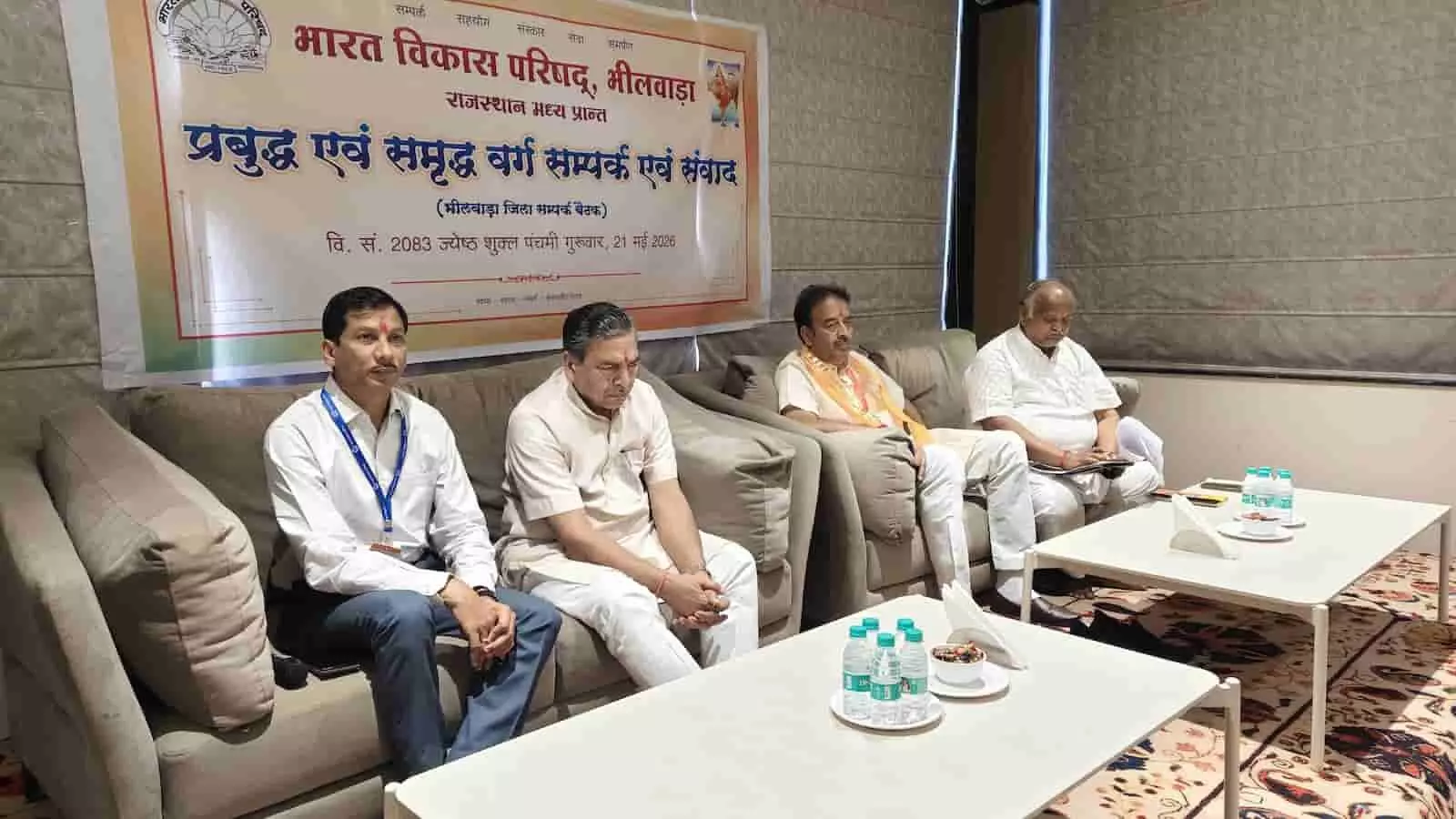 भीलवाड़ा के होटल में भारत विकास परिषद की संपर्क संवाद बैठक के मंच पर बैठे पदाधिकारी और संगठन मंत्री सुरेश जैन भीलवाड़ा के होटल में भारत विकास परिषद की संपर्क संवाद बैठक के मंच पर बैठे पदाधिकारी और संगठन मंत्री सुरेश जैन