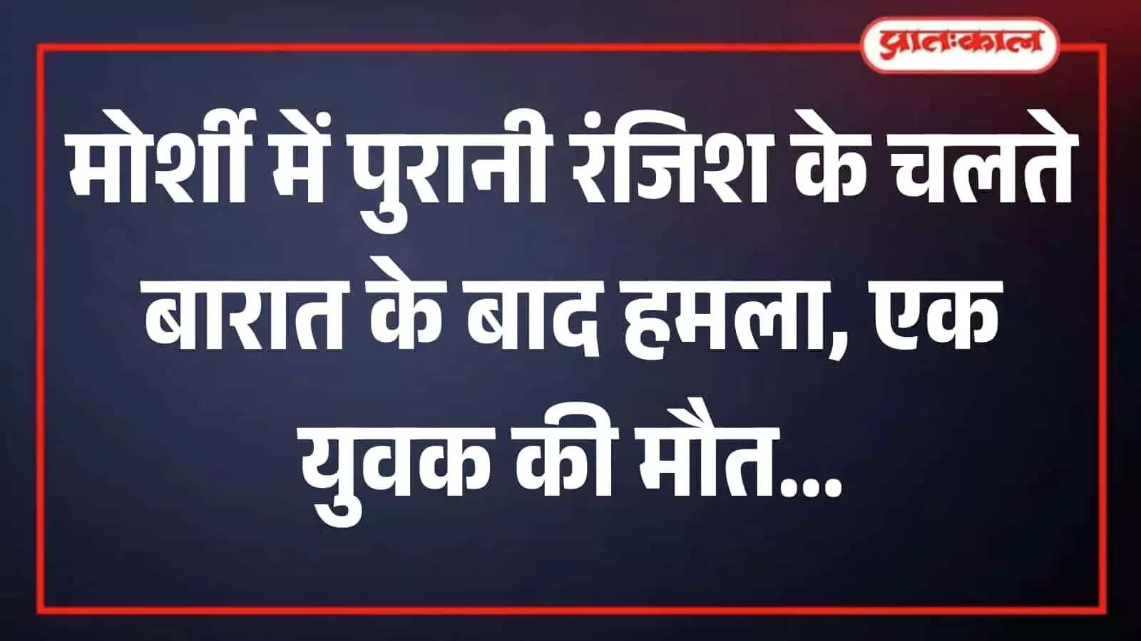 मोर्शी पुलिस स्टेशन के बाहर खड़ी पुलिस गाड़ी और सुरक्षाकर्मी तैनात हत्या मामले की जांच के संदर्भ में। मोर्शी पुलिस स्टेशन के बाहर खड़ी पुलिस गाड़ी और सुरक्षाकर्मी तैनात हत्या मामले की जांच के संदर्भ में।