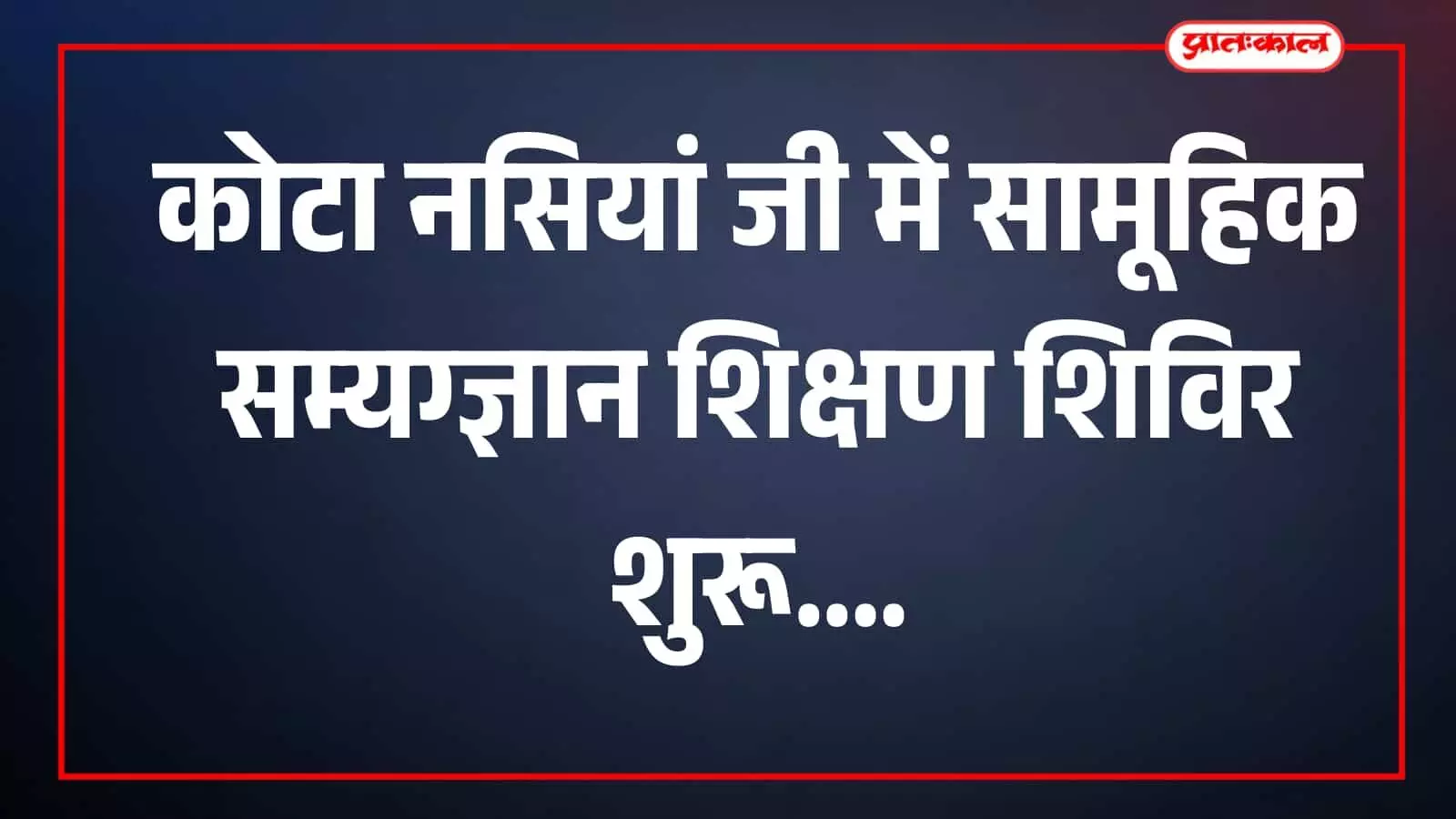 कोटा नसियां जी जैन मंदिर में सामूहिक सम्यग्ज्ञान शिक्षण शिविर के उद्घाटन समारोह में दीप प्रज्ज्वलन करते पुण्यार्जक श्रद्धालु। कोटा नसियां जी जैन मंदिर में सामूहिक सम्यग्ज्ञान शिक्षण शिविर के उद्घाटन समारोह में दीप प्रज्ज्वलन करते पुण्यार्जक श्रद्धालु।