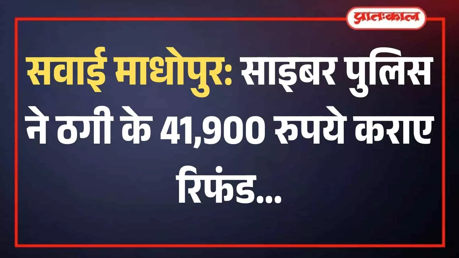 साइबर क्राइम पुलिस थाना सवाई माधोपुर का आधिकारिक कार्यालय बोर्ड जहां ऑनलाइन ठगी की शिकायत दर्ज की गई। साइबर क्राइम पुलिस थाना सवाई माधोपुर का आधिकारिक कार्यालय बोर्ड जहां ऑनलाइन ठगी की शिकायत दर्ज की गई।