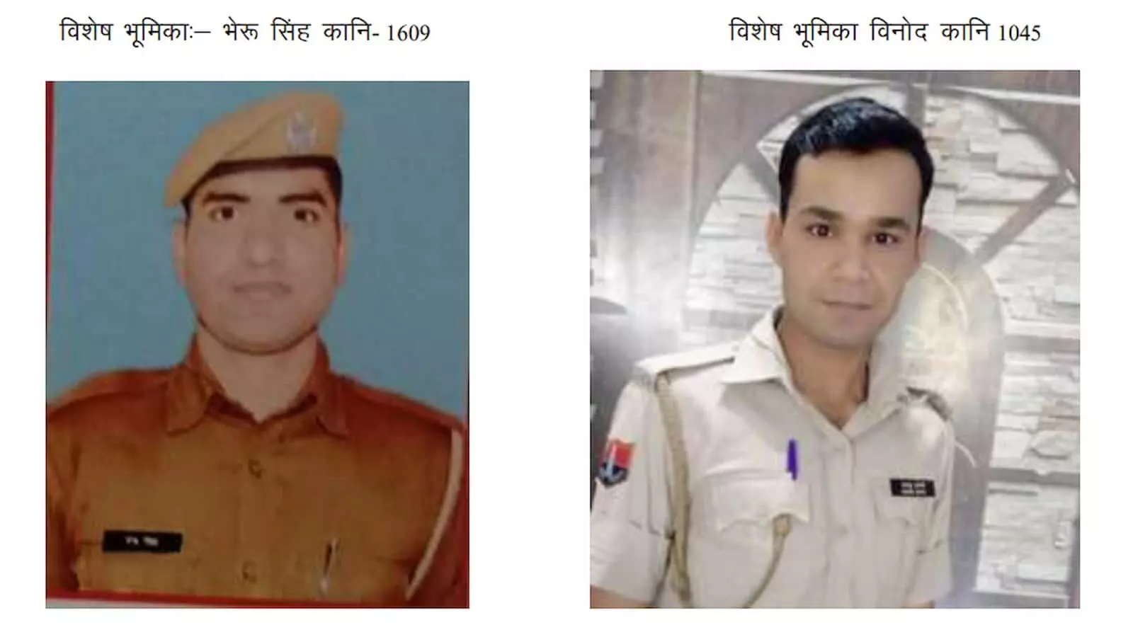 सवाई माधोपुर पुलिस के कांस्टेबल भेरू सिंह और विनोद कुमार की वर्दी में तस्वीरें। सवाई माधोपुर पुलिस के कांस्टेबल भेरू सिंह और विनोद कुमार की वर्दी में तस्वीरें।