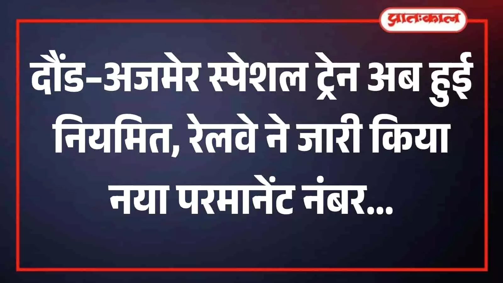 रेलवे स्टेशन के प्लेटफॉर्म पर खड़ी यात्री ट्रेन जिसमें भारतीय रेल का कोच और सफर करने के लिए तैयार यात्री दिख रहे हैं।