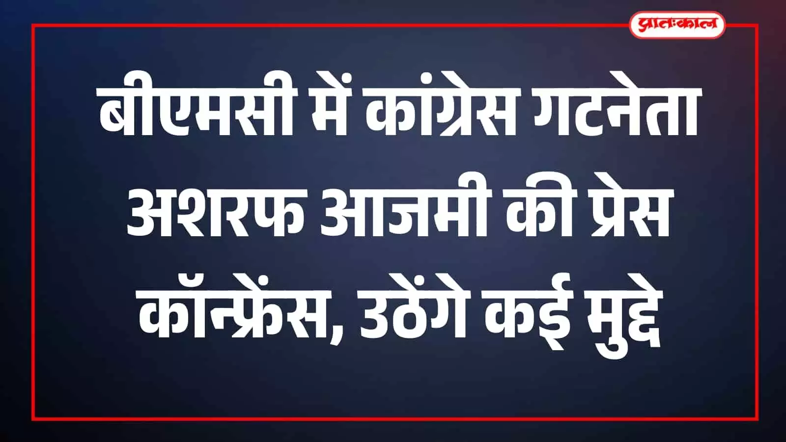 मुंबई बीएमसी मुख्यालय स्थित कार्यालय में प्रेस कॉन्फ्रेंस के दौरान बैठे कांग्रेस गटनेता अशरफ आजमी