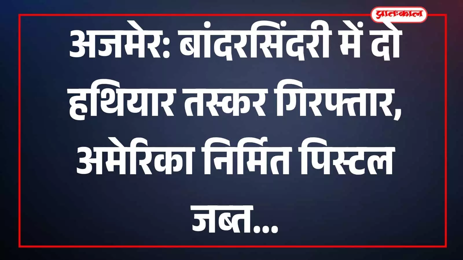 बांदरसिंदरी थाना पुलिस द्वारा तस्करों से जब्त की गई अवैध विदेशी पिस्टल और कारतूस अजमेर मेज पर रखे हुए