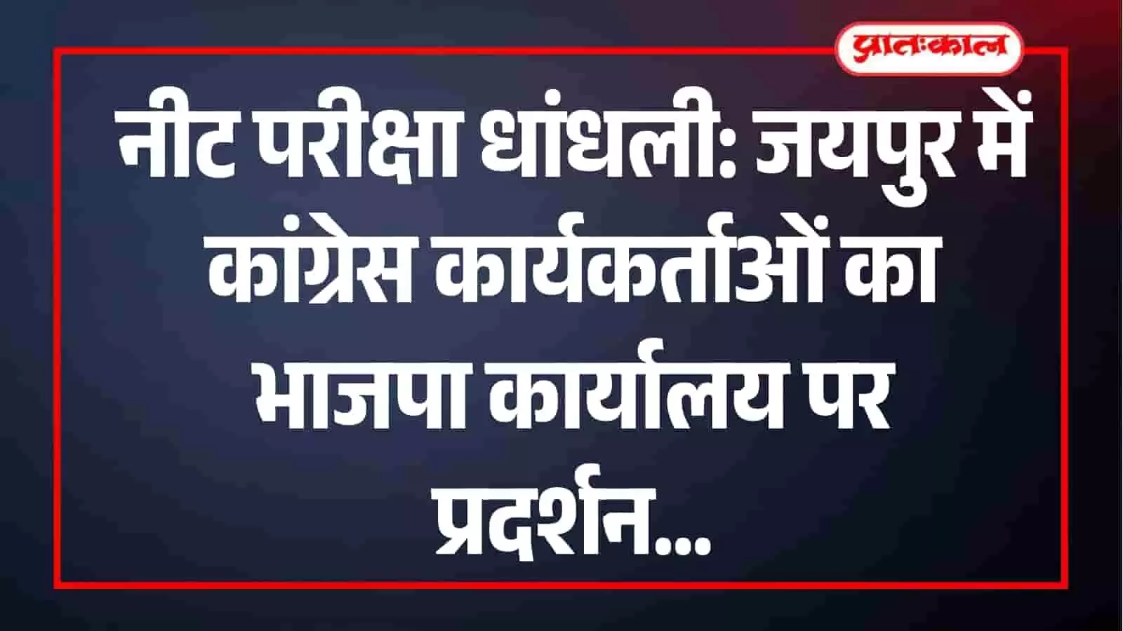 जयपुर में भाजपा कार्यालय के बाहर नीट परीक्षा धांधली को लेकर प्रदर्शन करते कांग्रेसी कार्यकर्ता। जयपुर में भाजपा कार्यालय के बाहर नीट परीक्षा धांधली को लेकर प्रदर्शन करते कांग्रेसी कार्यकर्ता।