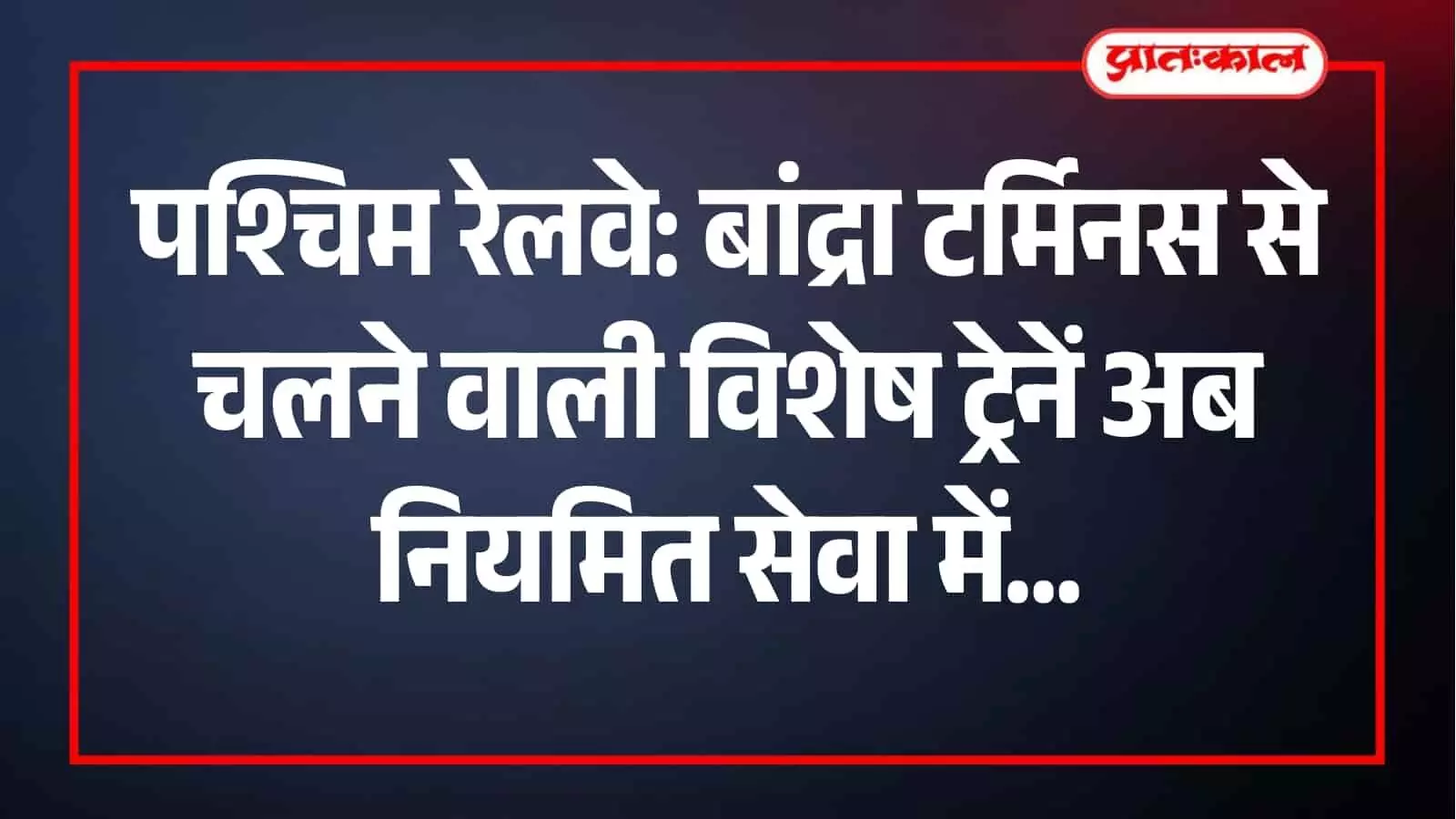 पश्चिम रेलवे ने बांद्रा टर्मिनस से अजमेर और जबलपुर के बीच ट्रेनों को नियमित किया। पश्चिम रेलवे ने बांद्रा टर्मिनस से अजमेर और जबलपुर के बीच ट्रेनों को नियमित किया।