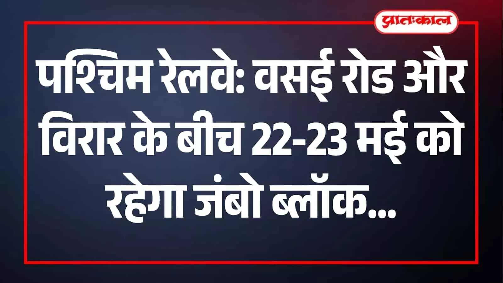 पश्चिम रेलवे द्वारा वसई रोड और विरार स्टेशनों के बीच ट्रैक की मरम्मत का कार्य किया जा रहा है। पश्चिम रेलवे द्वारा वसई रोड और विरार स्टेशनों के बीच ट्रैक की मरम्मत का कार्य किया जा रहा है।