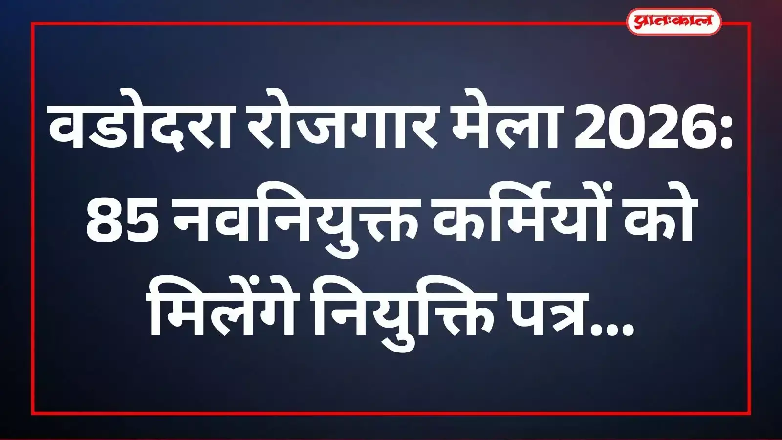 वडोदरा रोजगार मेले में सरकारी विभागों के नवनियुक्त कर्मियों को नियुक्ति पत्र वितरित किए जा रहे हैं। वडोदरा रोजगार मेले में सरकारी विभागों के नवनियुक्त कर्मियों को नियुक्ति पत्र वितरित किए जा रहे हैं।