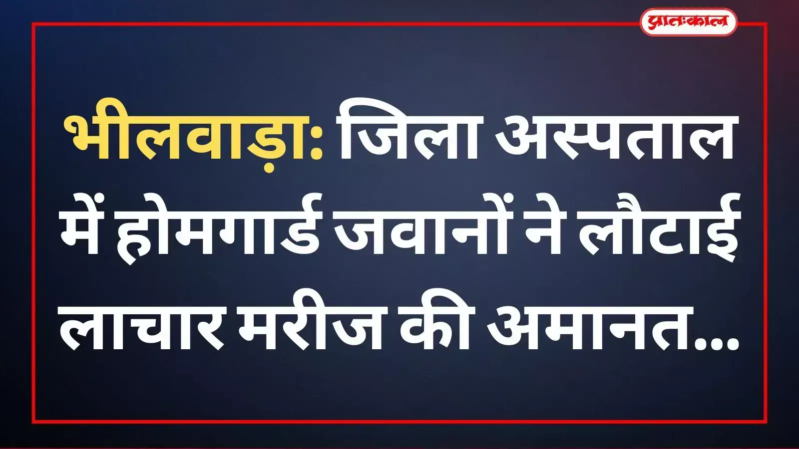 भीलवाड़ा जिला अस्पताल में होमगार्ड जवानों ने पुलिस के साथ मिलकर मरीज का खोया पर्स लौटाया। भीलवाड़ा जिला अस्पताल में होमगार्ड जवानों ने पुलिस के साथ मिलकर मरीज का खोया पर्स लौटाया।