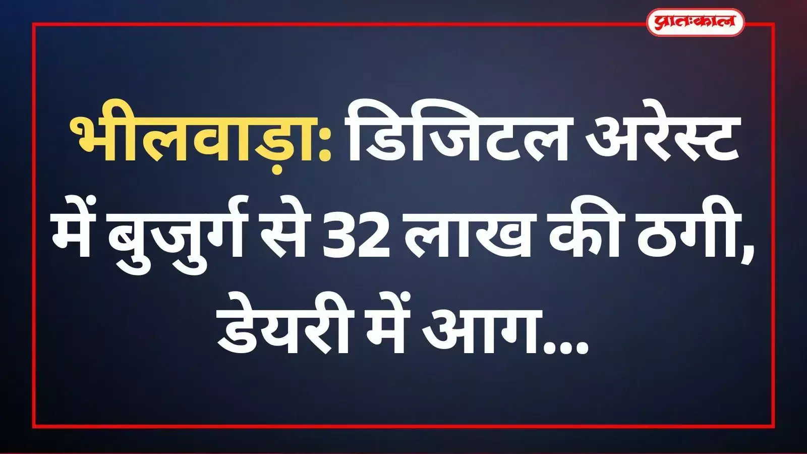 भीलवाड़ा में साइबर ठगी के शिकार बुजुर्ग और सरस डेयरी में लगी आग का दृश्य। भीलवाड़ा में साइबर ठगी के शिकार बुजुर्ग और सरस डेयरी में लगी आग का दृश्य।