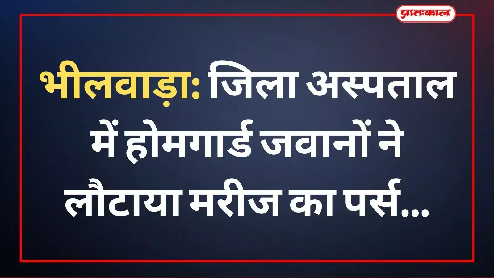 भीलवाड़ा अस्पताल में होमगार्ड जवानों द्वारा कैलाश ओड को उनका पर्स लौटाते हुए दृश्य। भीलवाड़ा अस्पताल में होमगार्ड जवानों द्वारा कैलाश ओड को उनका पर्स लौटाते हुए दृश्य।