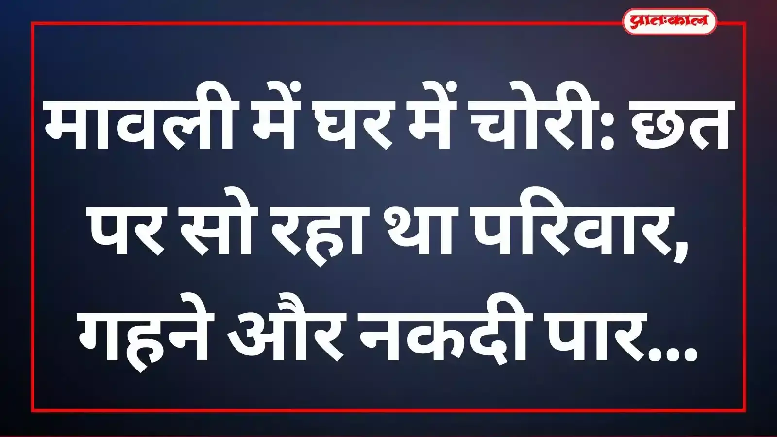 मावली के मंडप गांव में चोरी हुए घर का मुआयना करती हुई पुलिस टीम। मावली के मंडप गांव में चोरी हुए घर का मुआयना करती हुई पुलिस टीम।