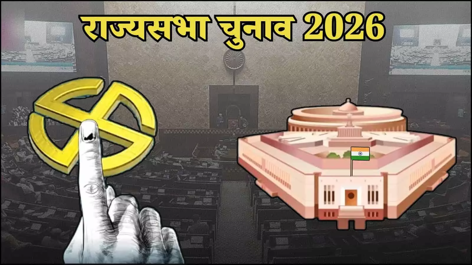 संसद भवन के आंतरिक दृश्य की पृष्ठभूमि पर चुनावी वोटिंग सिंबल और नए संसद भवन का ग्राफिक ढांचा। संसद भवन के आंतरिक दृश्य की पृष्ठभूमि पर चुनावी वोटिंग सिंबल और नए संसद भवन का ग्राफिक ढांचा।