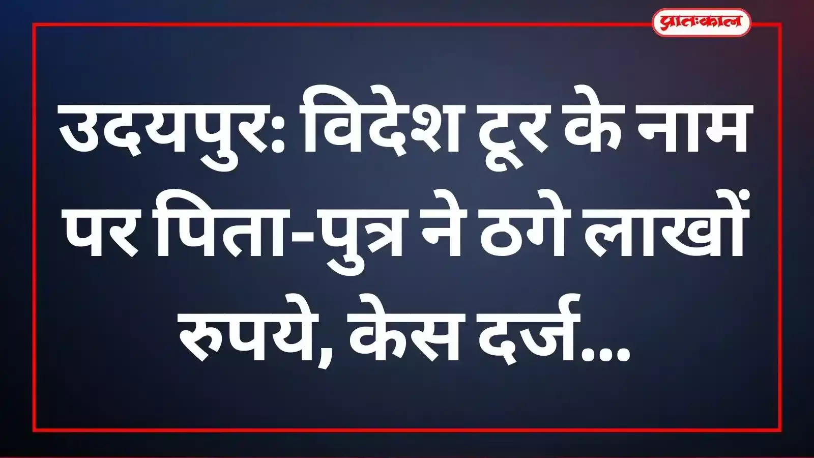 प्रतापनगर थाने में दर्ज धोखाधड़ी के मामले की जांच करती उदयपुर पुलिस टीम। प्रतापनगर थाने में दर्ज धोखाधड़ी के मामले की जांच करती उदयपुर पुलिस टीम।