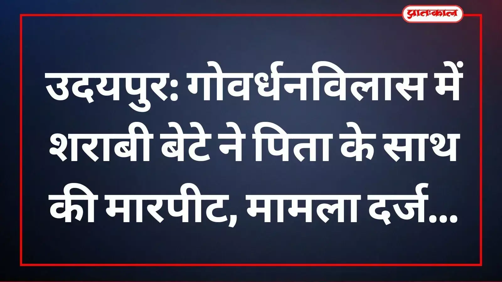 गोवर्धनविलास थाने में मारपीट के मामले की जांच करते पुलिसकर्मी और पीड़ित पिता। गोवर्धनविलास थाने में मारपीट के मामले की जांच करते पुलिसकर्मी और पीड़ित पिता।