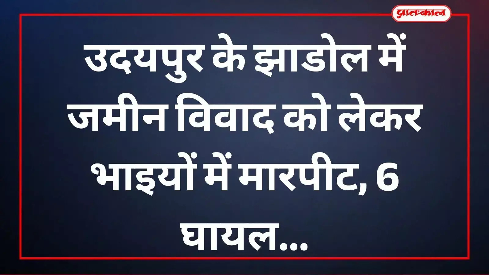 झाडोल में जमीन विवाद के चलते मारपीट में घायल हुए लोग अस्पताल ले जाते हुए। झाडोल में जमीन विवाद के चलते मारपीट में घायल हुए लोग अस्पताल ले जाते हुए।