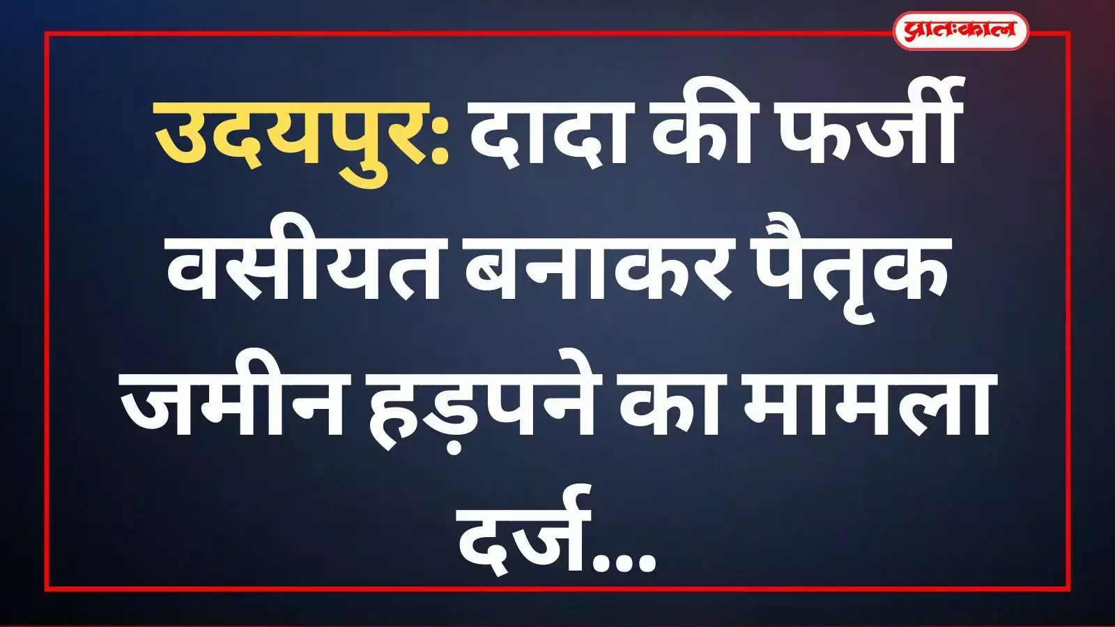 खैरोदा थाना क्षेत्र में जमीन हड़पने के मामले में पुलिस द्वारा की जा रही जांच। खैरोदा थाना क्षेत्र में जमीन हड़पने के मामले में पुलिस द्वारा की जा रही जांच।