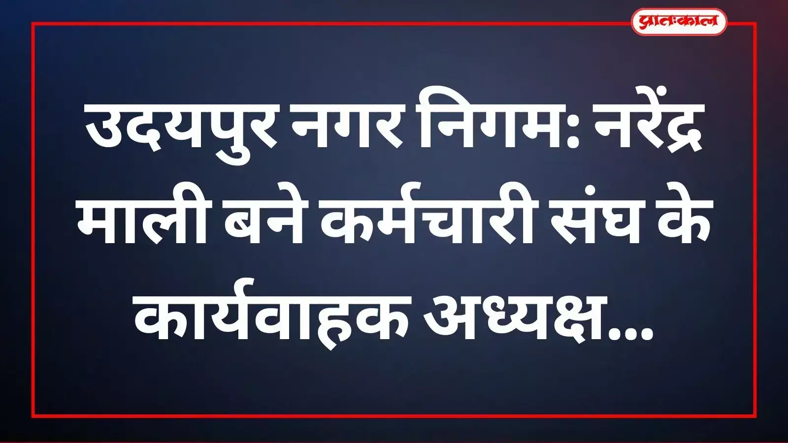 नगर निगम उदयपुर कार्यालय में बैठक के दौरान नवनियुक्त कार्यवाहक अध्यक्ष नरेंद्र माली और अन्य संघ पदाधिकारी। नगर निगम उदयपुर कार्यालय में बैठक के दौरान नवनियुक्त कार्यवाहक अध्यक्ष नरेंद्र माली और अन्य संघ पदाधिकारी।