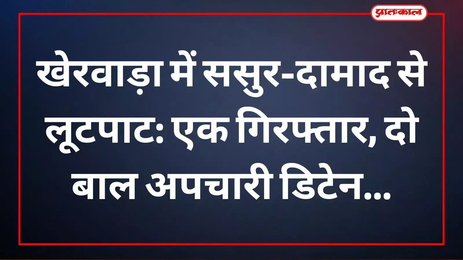 खेरवाड़ा पुलिस द्वारा लूटे गए सामान की बरामदगी के बाद की गई गिरफ्तारी की कार्रवाई। खेरवाड़ा पुलिस द्वारा लूटे गए सामान की बरामदगी के बाद की गई गिरफ्तारी की कार्रवाई।