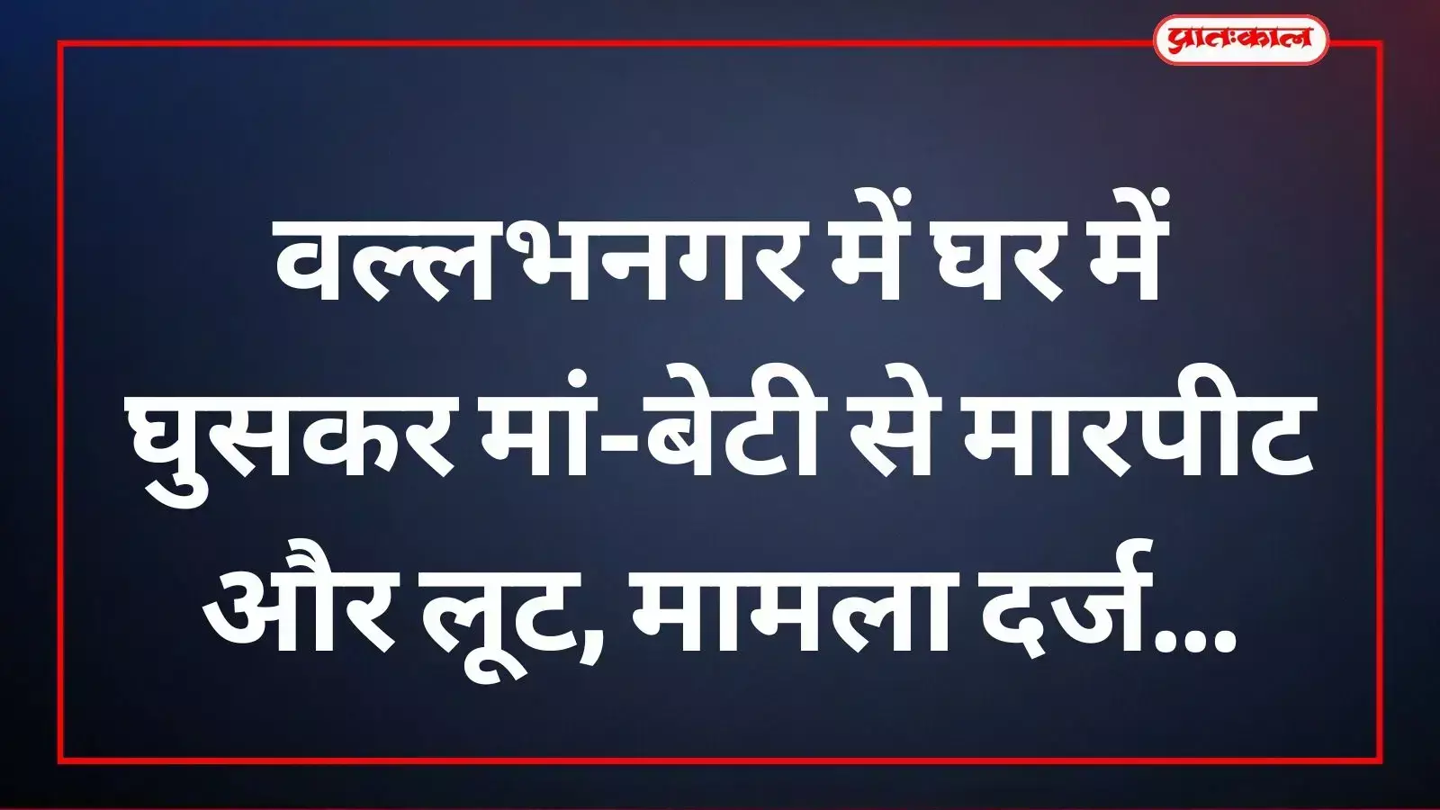 वल्लभनगर थाना क्षेत्र के नेतावला गांव में पुलिस द्वारा मारपीट मामले की जांच की जा रही है। वल्लभनगर थाना क्षेत्र के नेतावला गांव में पुलिस द्वारा मारपीट मामले की जांच की जा रही है।