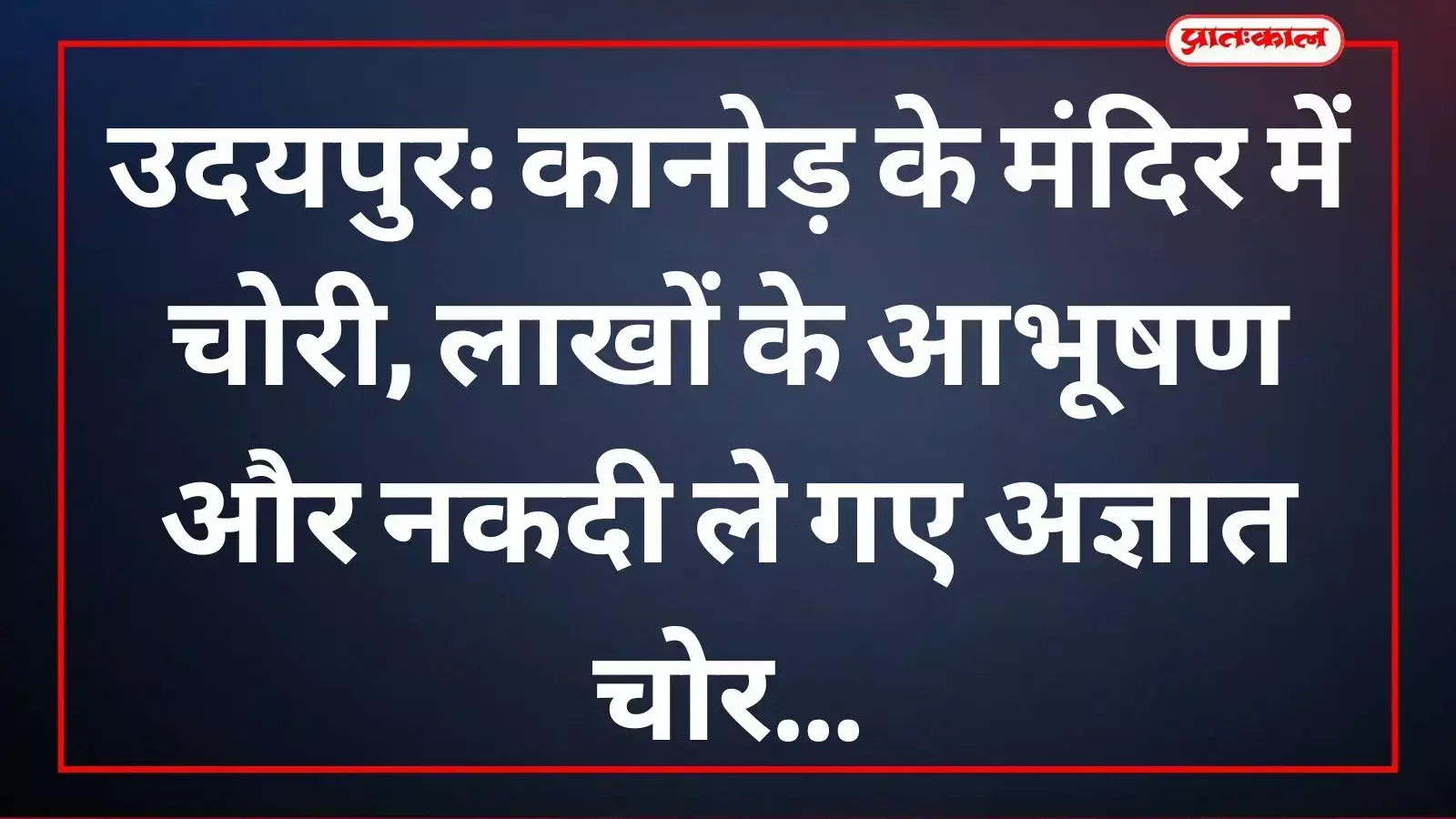 कानोड़ के श्रीरामजानकी मंदिर में चोरी के बाद मंदिर के मुख्य द्वार का दृश्य। कानोड़ के श्रीरामजानकी मंदिर में चोरी के बाद मंदिर के मुख्य द्वार का दृश्य।