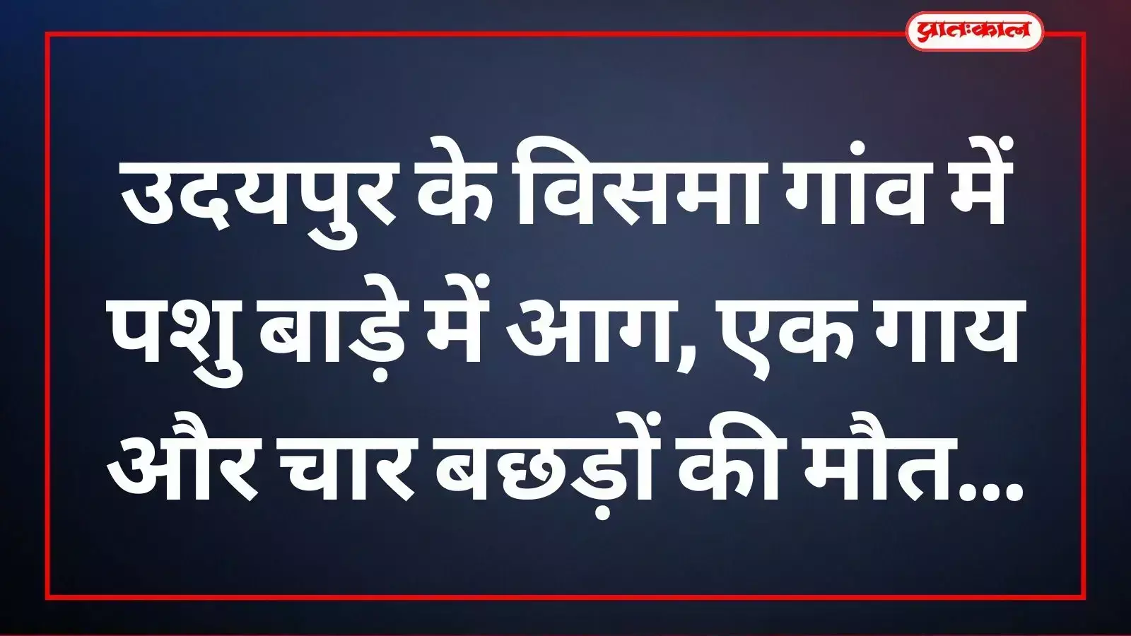 विसमा गांव में जला हुआ पशु बाड़ा जहां आग से मवेशियों की मौत हुई है। विसमा गांव में जला हुआ पशु बाड़ा जहां आग से मवेशियों की मौत हुई है।