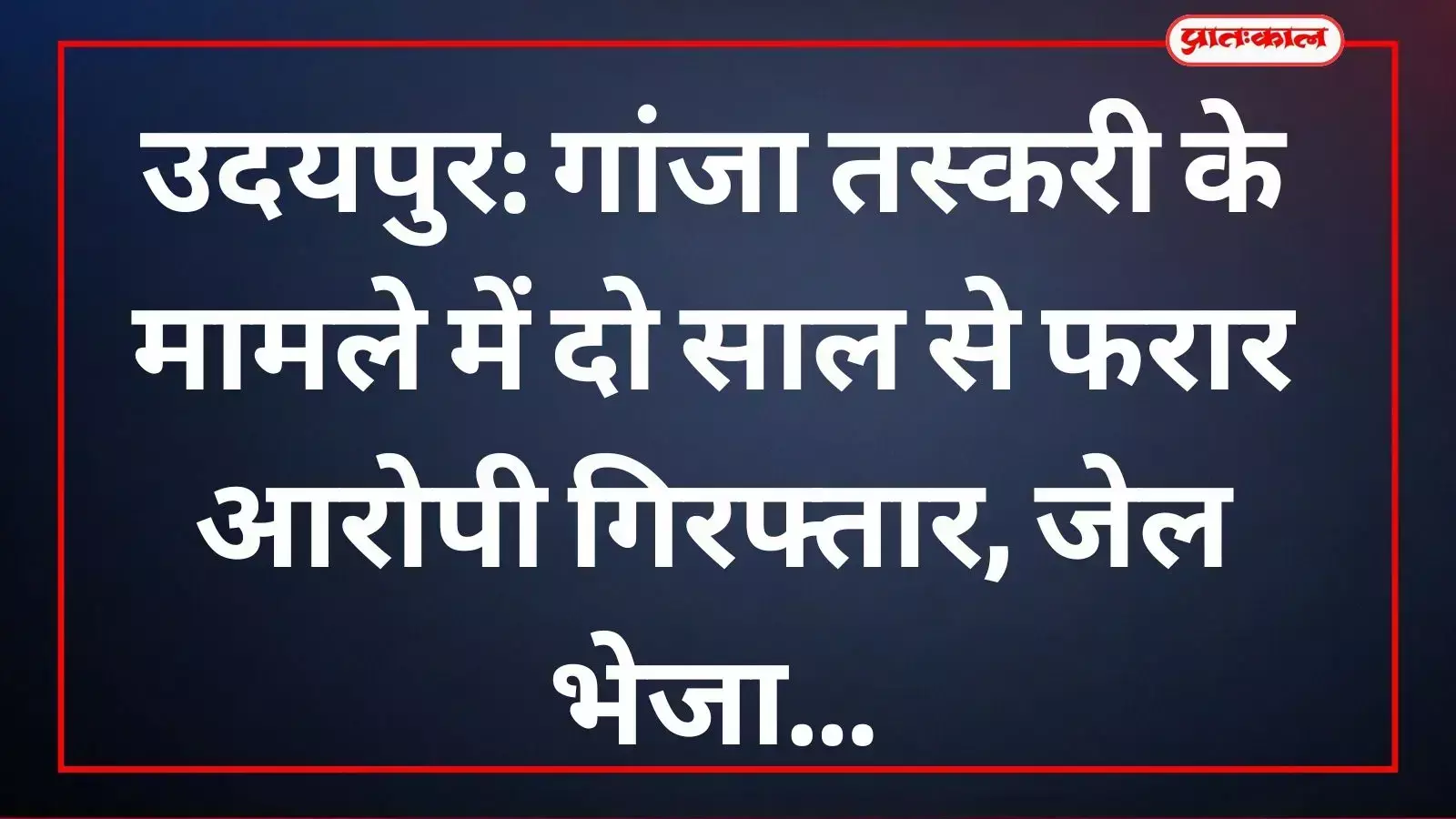 गोगुंदा पुलिस द्वारा गिरफ्तार गांजा तस्कर निर्मल गमेती गोगुंदा थाने में मौजूद है। गोगुंदा पुलिस द्वारा गिरफ्तार गांजा तस्कर निर्मल गमेती गोगुंदा थाने में मौजूद है।