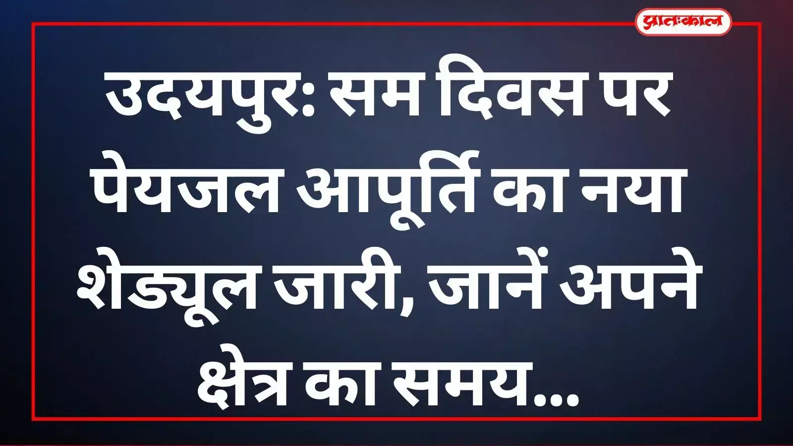 नगर निगम द्वारा उदयपुर शहर के लिए जारी किया गया नया पेयजल वितरण का शेड्यूल। नगर निगम द्वारा उदयपुर शहर के लिए जारी किया गया नया पेयजल वितरण का शेड्यूल।