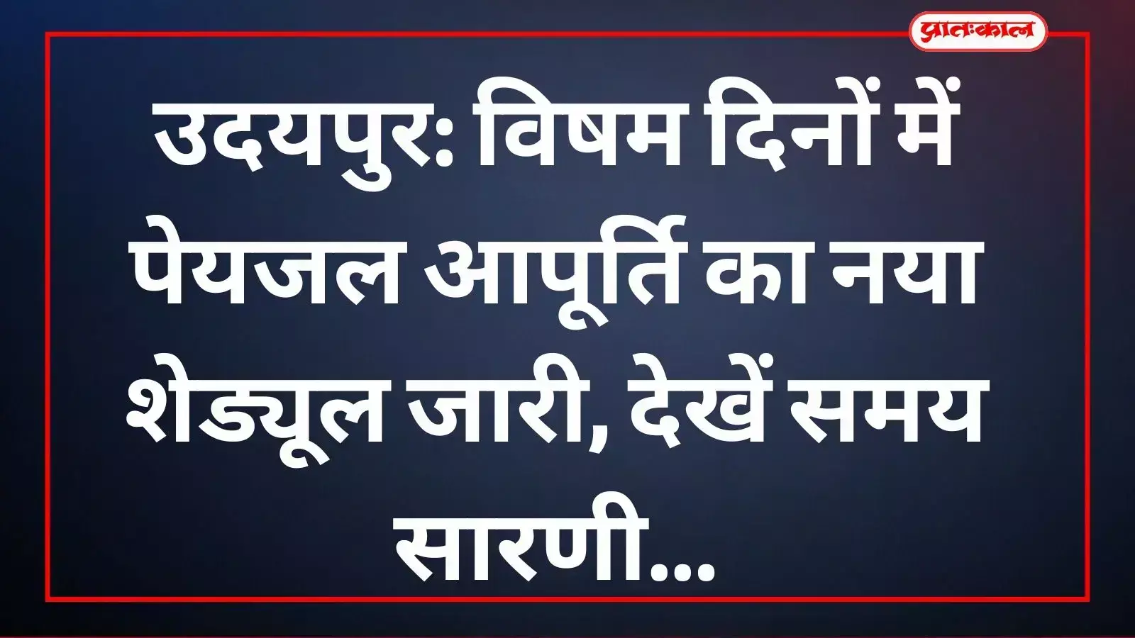 जल विभाग के अधिकारी उदयपुर शहर के विभिन्न क्षेत्रों में पानी वितरण की समय सारणी समझाते हुए। जल विभाग के अधिकारी उदयपुर शहर के विभिन्न क्षेत्रों में पानी वितरण की समय सारणी समझाते हुए।