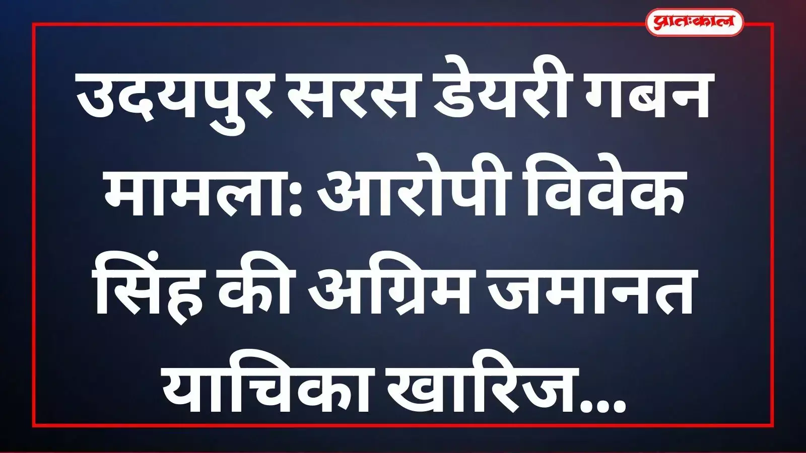 उदयपुर डेयरी गबन मामले में आरोपी विवेक सिंह की अग्रिम जमानत याचिका कोर्ट ने खारिज की। उदयपुर डेयरी गबन मामले में आरोपी विवेक सिंह की अग्रिम जमानत याचिका कोर्ट ने खारिज की।