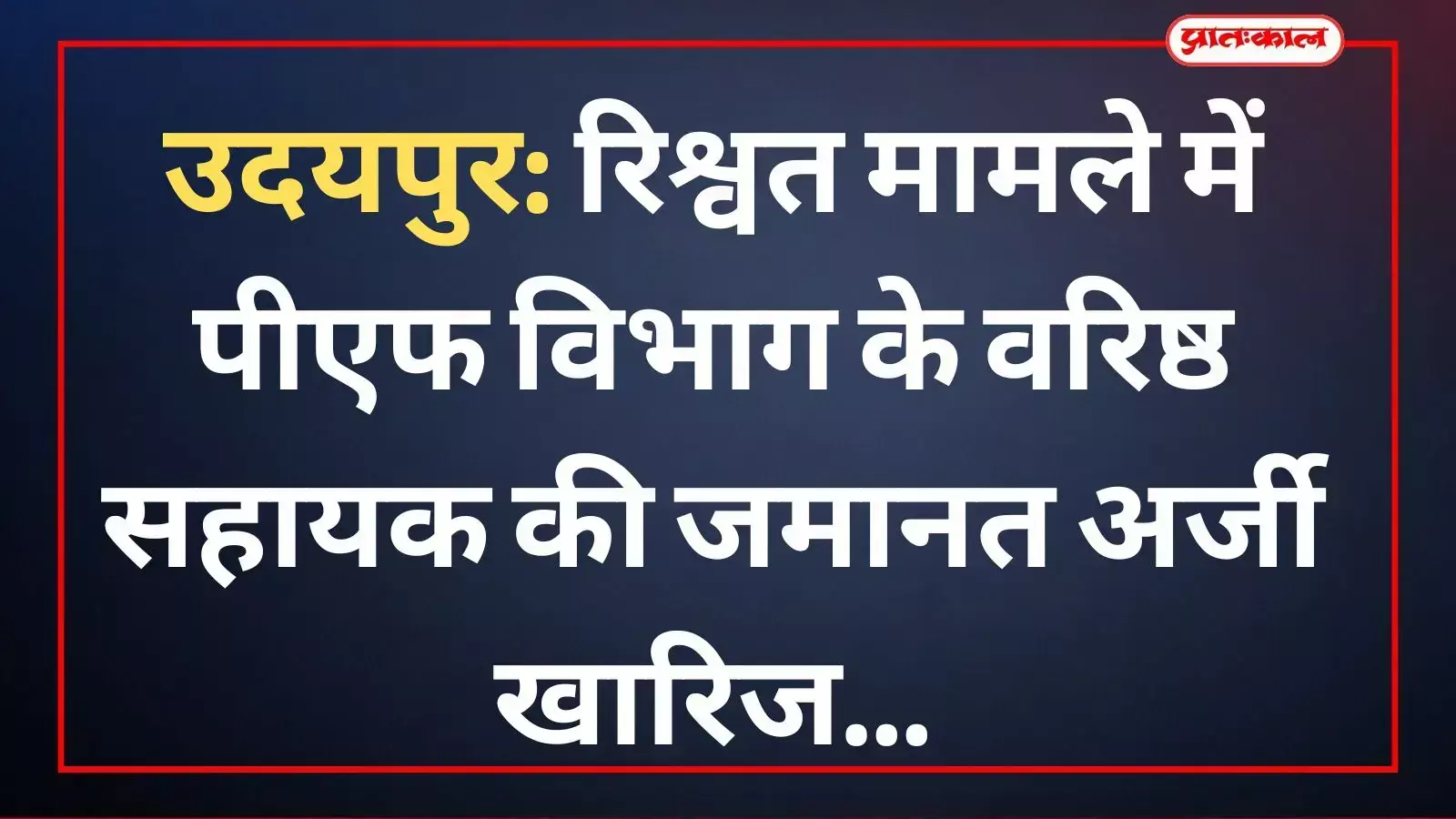उदयपुर कोर्ट में पीएफ विभाग के रिश्वतखोर वरिष्ठ सहायक की जमानत अर्जी खारिज हुई। उदयपुर कोर्ट में पीएफ विभाग के रिश्वतखोर वरिष्ठ सहायक की जमानत अर्जी खारिज हुई।