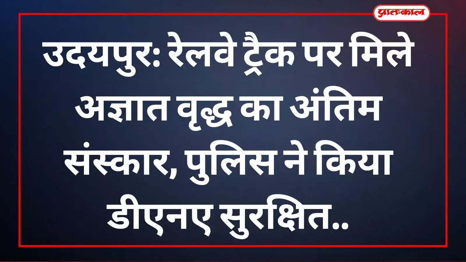 बेकुण्ठ धाम सेवा संस्थान के सदस्य उदयपुर में अज्ञात वृद्ध का अंतिम संस्कार करते हुए। बेकुण्ठ धाम सेवा संस्थान के सदस्य उदयपुर में अज्ञात वृद्ध का अंतिम संस्कार करते हुए।