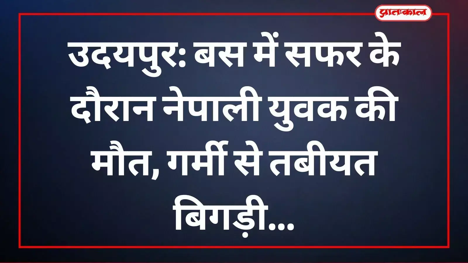 अस्पताल में भर्ती नेपाली युवक की उदयपुर में भीषण गर्मी के चलते मृत्यु हो गई। अस्पताल में भर्ती नेपाली युवक की उदयपुर में भीषण गर्मी के चलते मृत्यु हो गई।