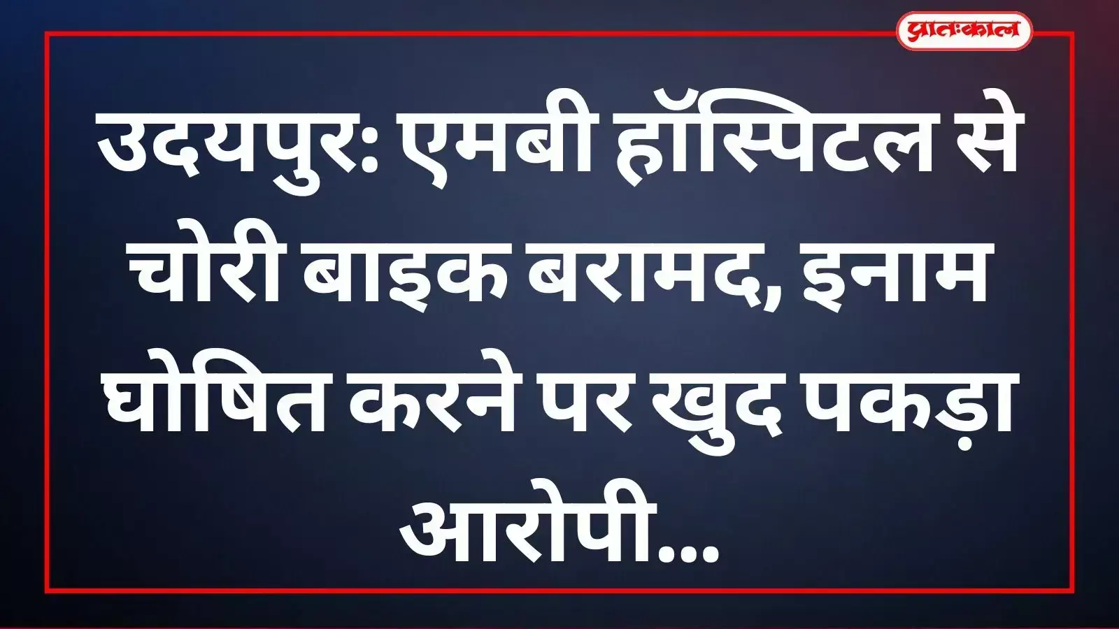 हाथीपोल पुलिस द्वारा एमबी हॉस्पिटल से बाइक चोरी के मामले में गिरफ्तार आरोपी मानाराम। हाथीपोल पुलिस द्वारा एमबी हॉस्पिटल से बाइक चोरी के मामले में गिरफ्तार आरोपी मानाराम।