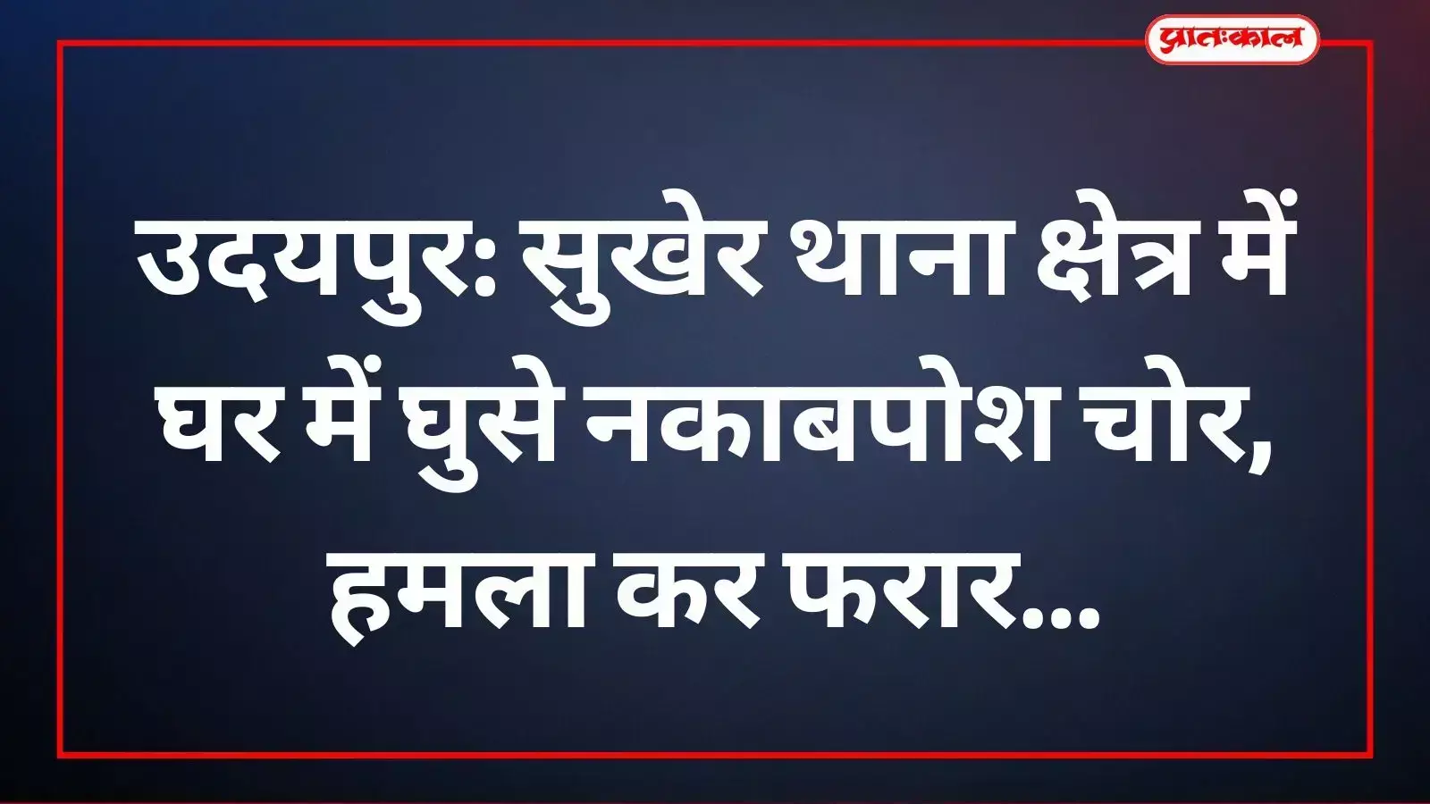 सुखेर उदयपुर में घर में चोरी के प्रयास के दौरान भागते नकाबपोश चोर। सुखेर उदयपुर में घर में चोरी के प्रयास के दौरान भागते नकाबपोश चोर।
